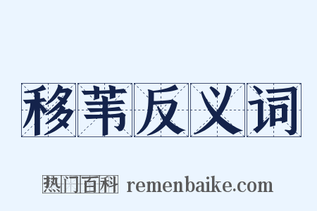移苇反义词是什么意思的图片